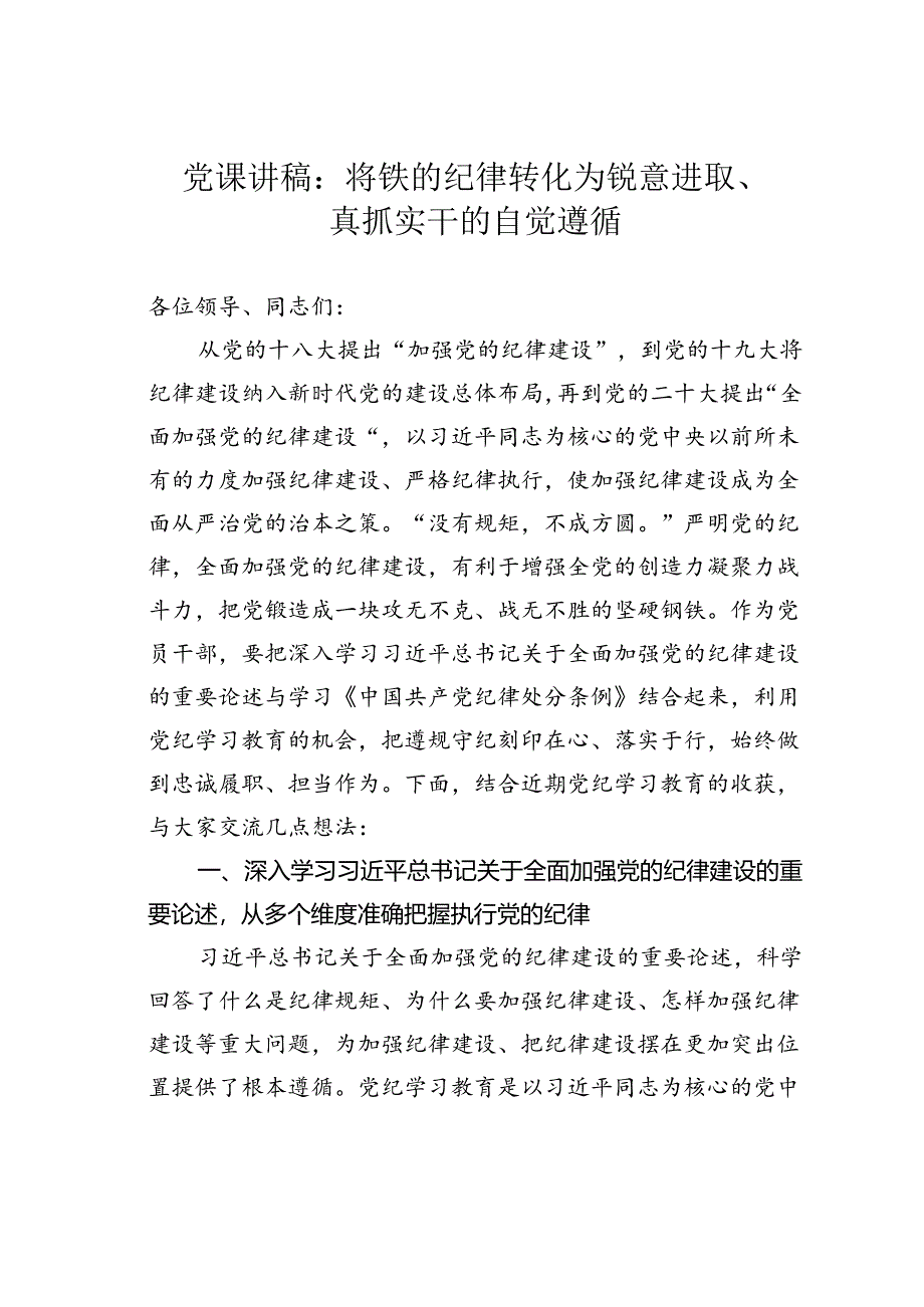 党课讲稿：将铁的纪律转化为锐意进取、真抓实干的自觉遵循.docx_第1页