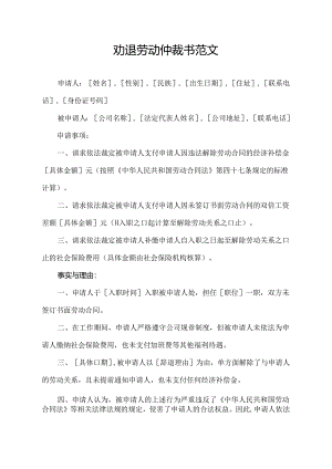 劝退劳动仲裁书范文.docx