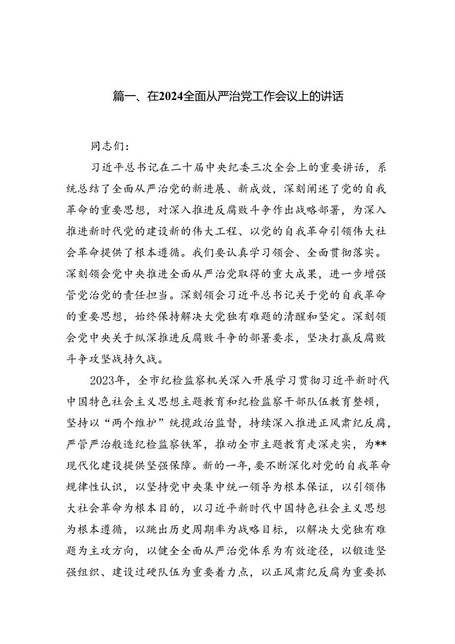 （12篇）在全面从严治党工作会议上的讲话详细版.docx_第3页