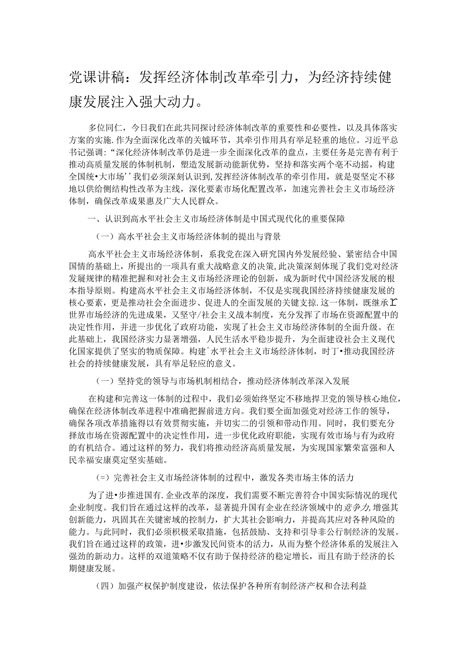 党课讲稿：发挥经济体制改革牵引力为经济持续健康发展注入强大动力.docx_第1页