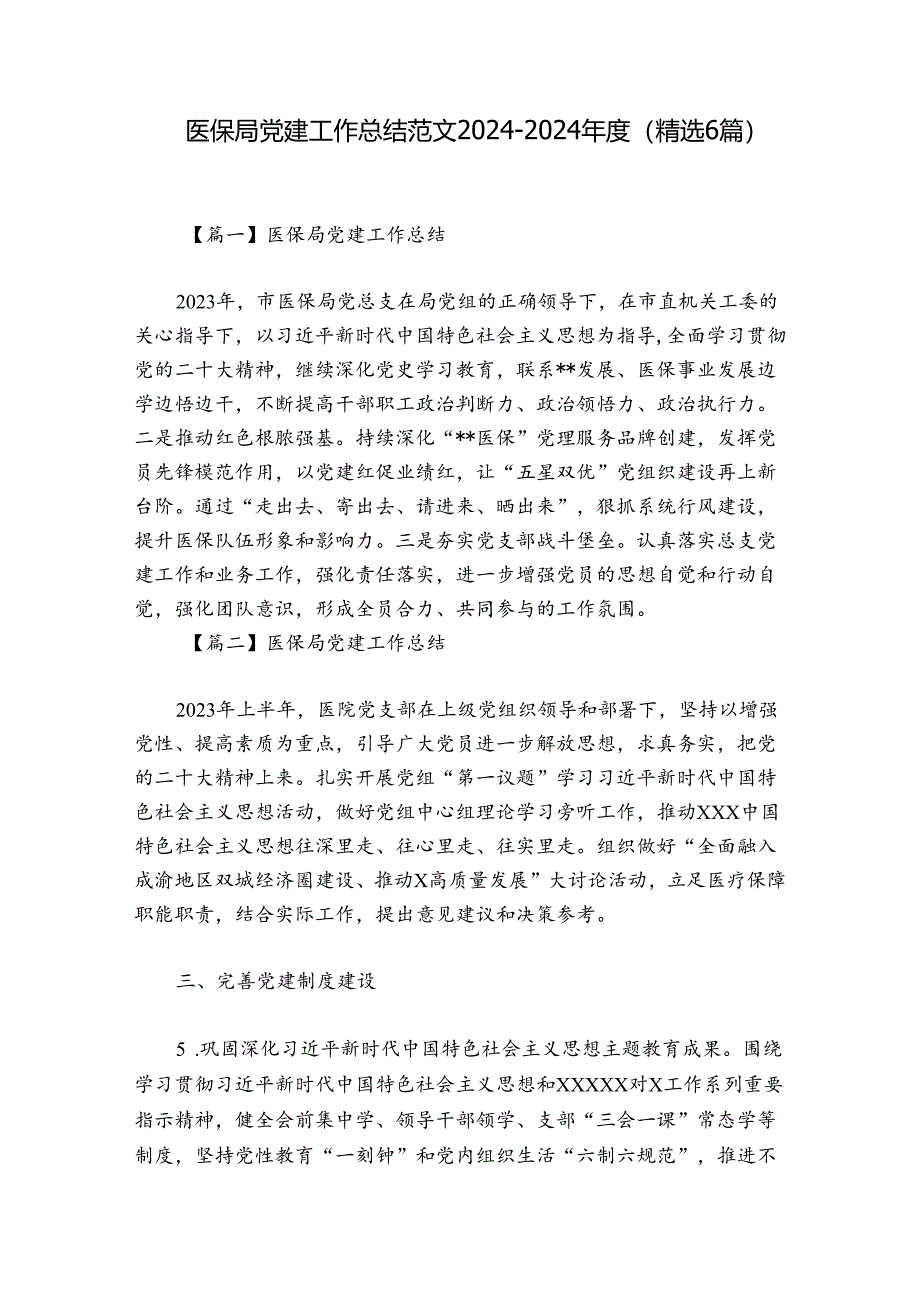 医保局党建工作总结范文2024-2024年度(精选6篇).docx_第1页