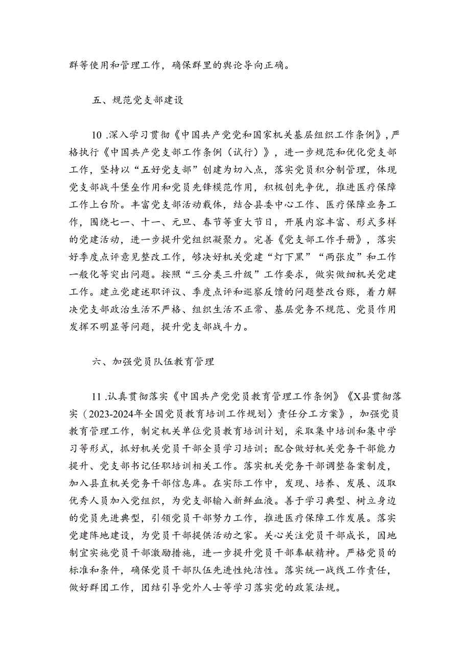 医保局党建工作总结范文2024-2024年度(精选6篇).docx_第3页