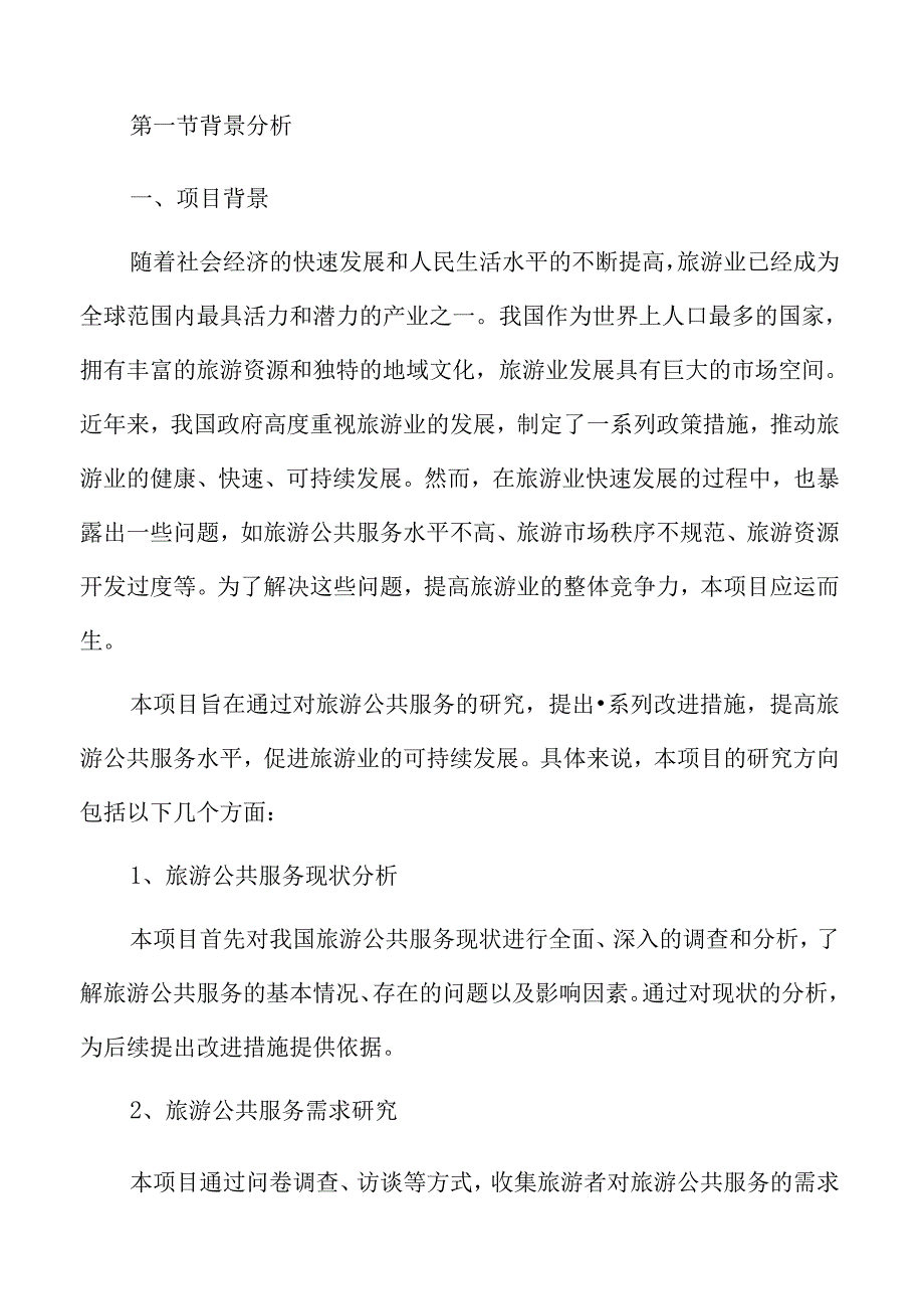 旅游景区环境综合整治工程实施方案.docx_第3页