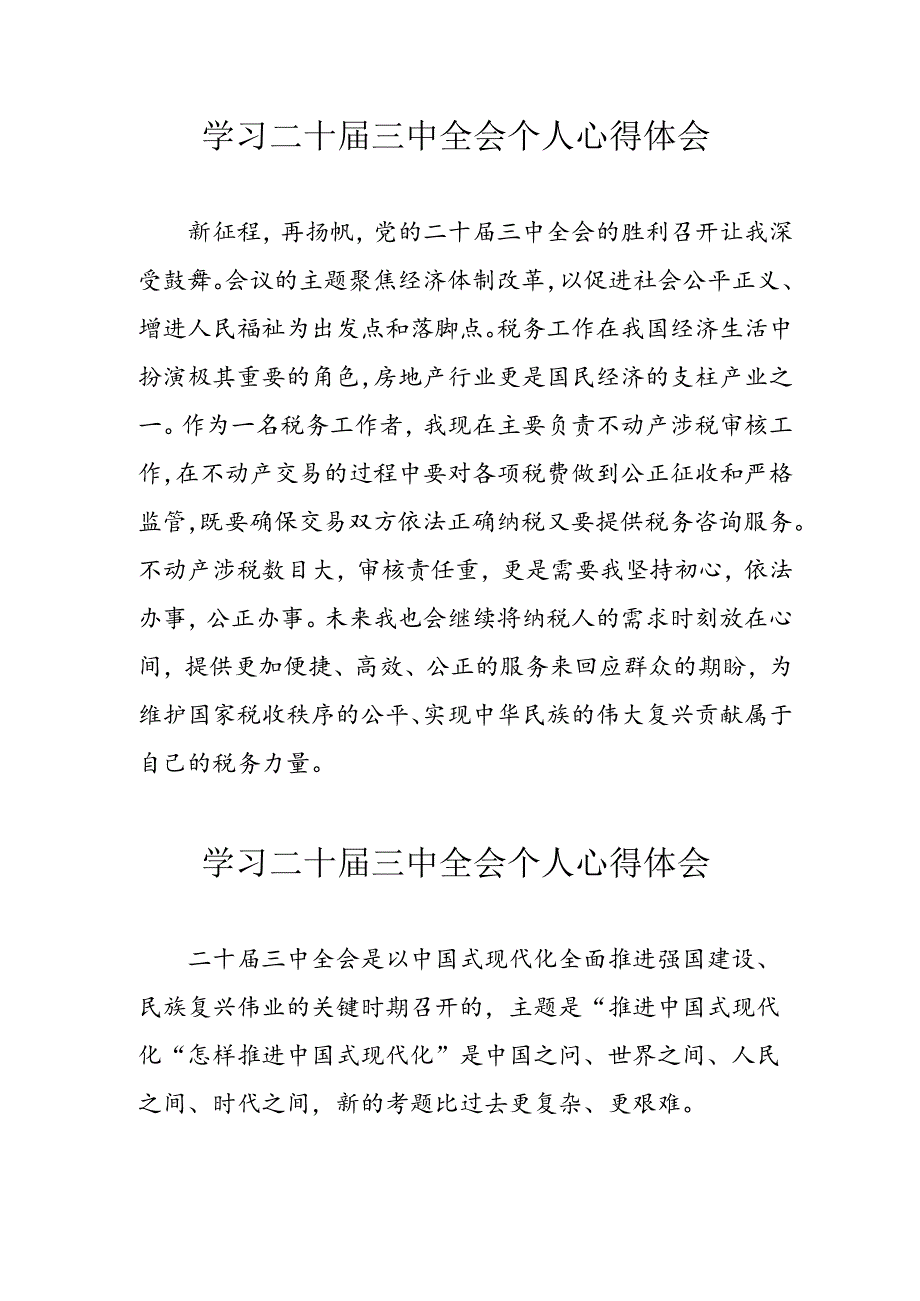 学习2024年党的《二十届三中全会》心得体会 （6份）.docx_第1页