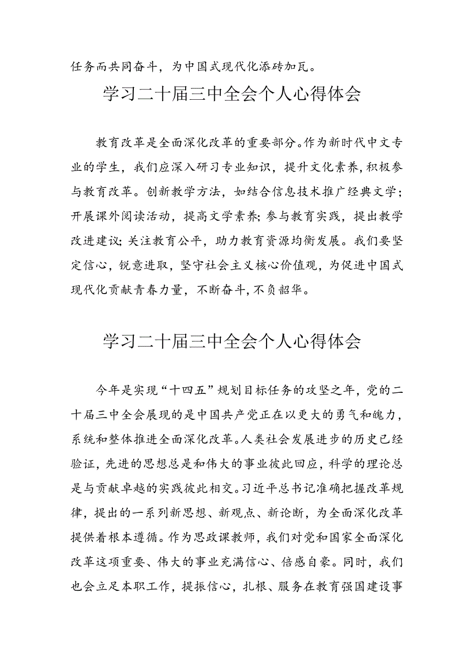 学习2024年党的《二十届三中全会》心得体会 （6份）.docx_第3页