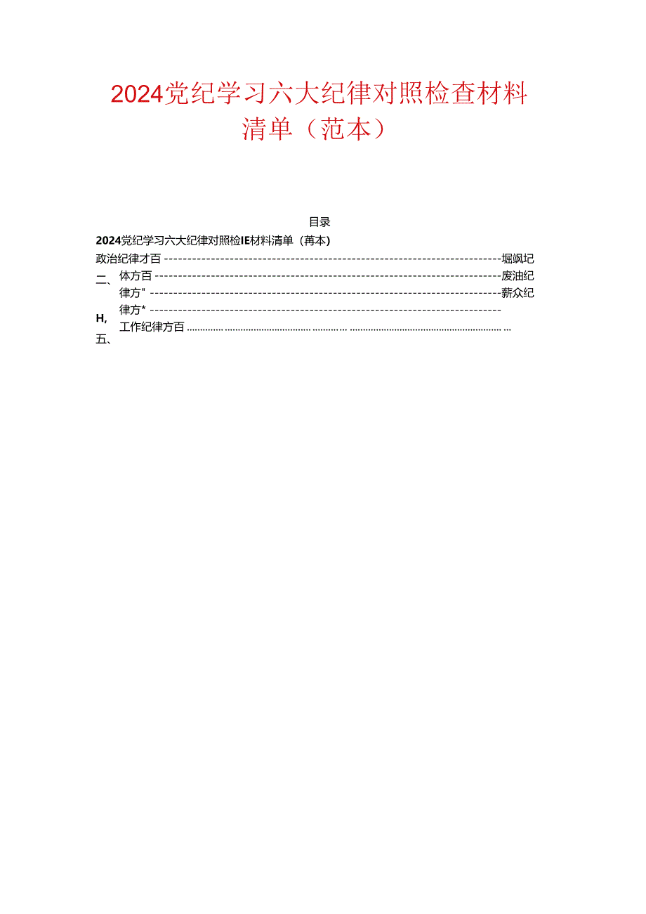 2024党纪学习六大纪律对照检查材料清单.docx_第1页