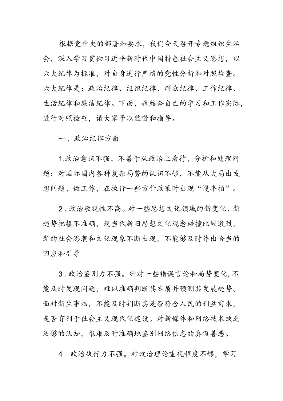 2024党纪学习六大纪律对照检查材料清单.docx_第2页