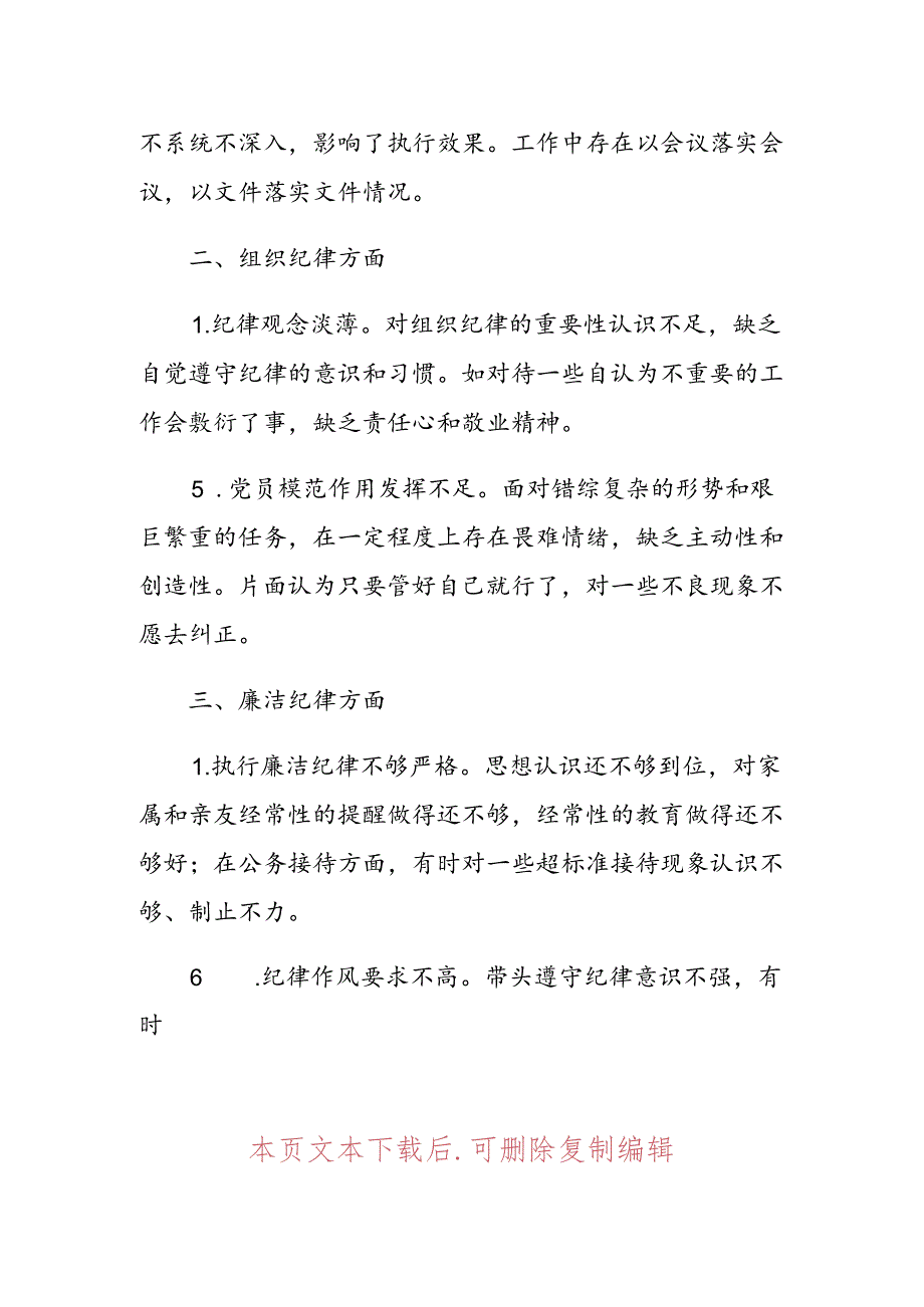 2024党纪学习六大纪律对照检查材料清单.docx_第3页