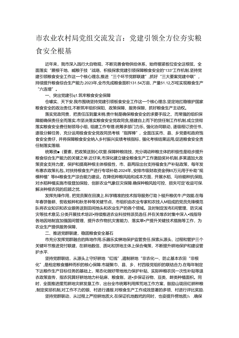 市农业农村局党组交流发言：党建引领全方位夯实粮食安全根基.docx_第1页