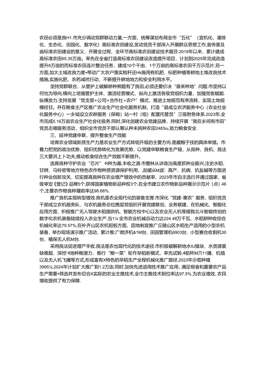 市农业农村局党组交流发言：党建引领全方位夯实粮食安全根基.docx_第2页