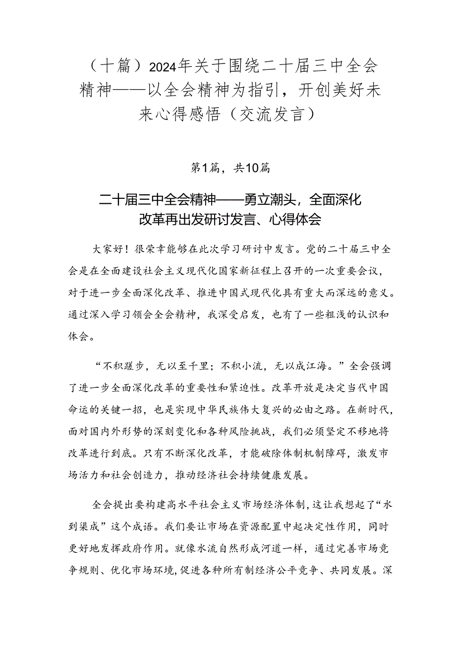 （十篇）2024年关于围绕二十届三中全会精神——以全会精神为指引开创美好未来心得感悟（交流发言）.docx_第1页