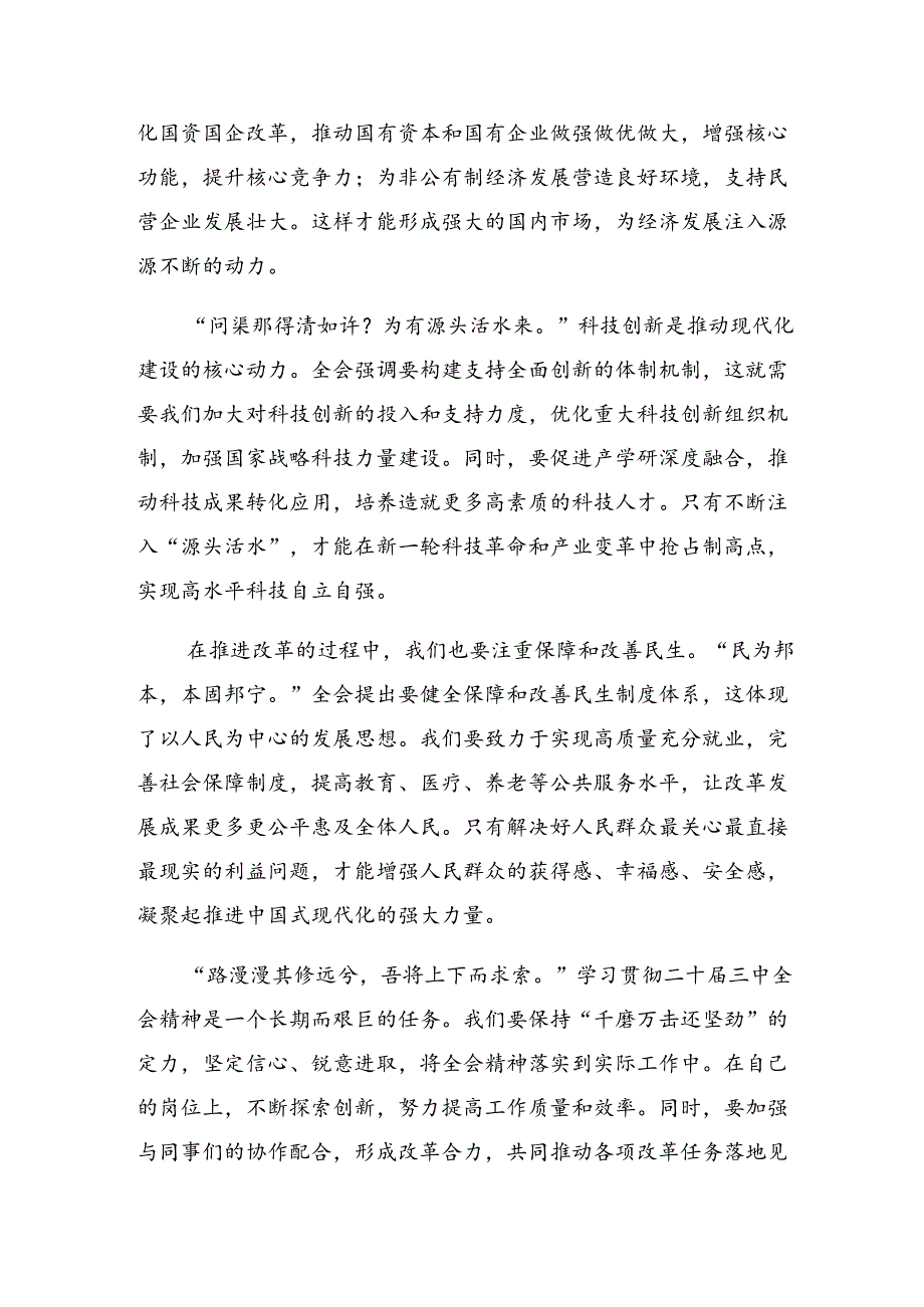 （十篇）2024年关于围绕二十届三中全会精神——以全会精神为指引开创美好未来心得感悟（交流发言）.docx_第2页