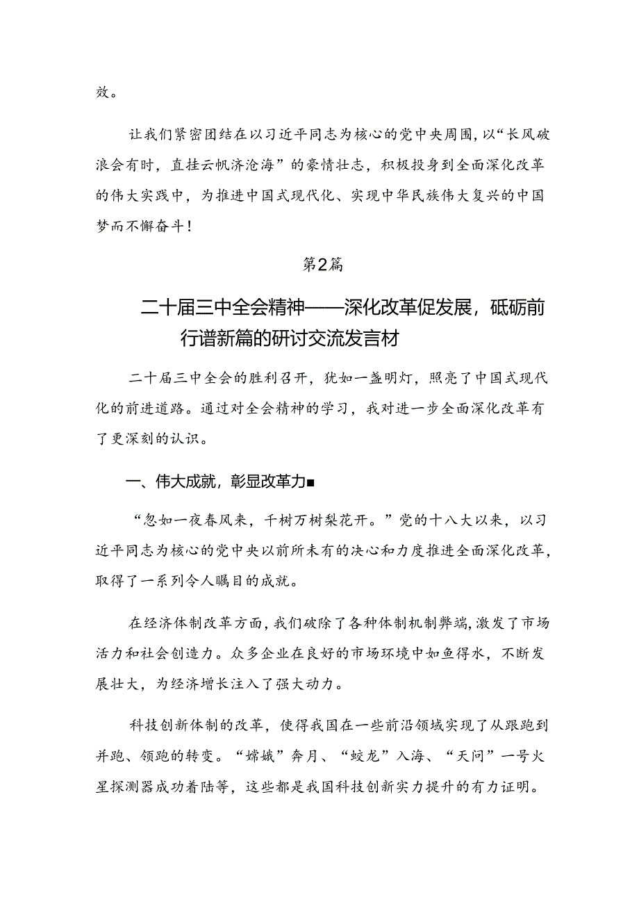 （十篇）2024年关于围绕二十届三中全会精神——以全会精神为指引开创美好未来心得感悟（交流发言）.docx_第3页