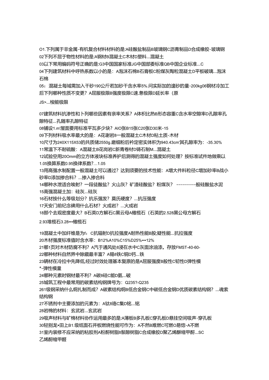 2024年一级注册建筑师-材料与构造-真题及答案.docx_第1页