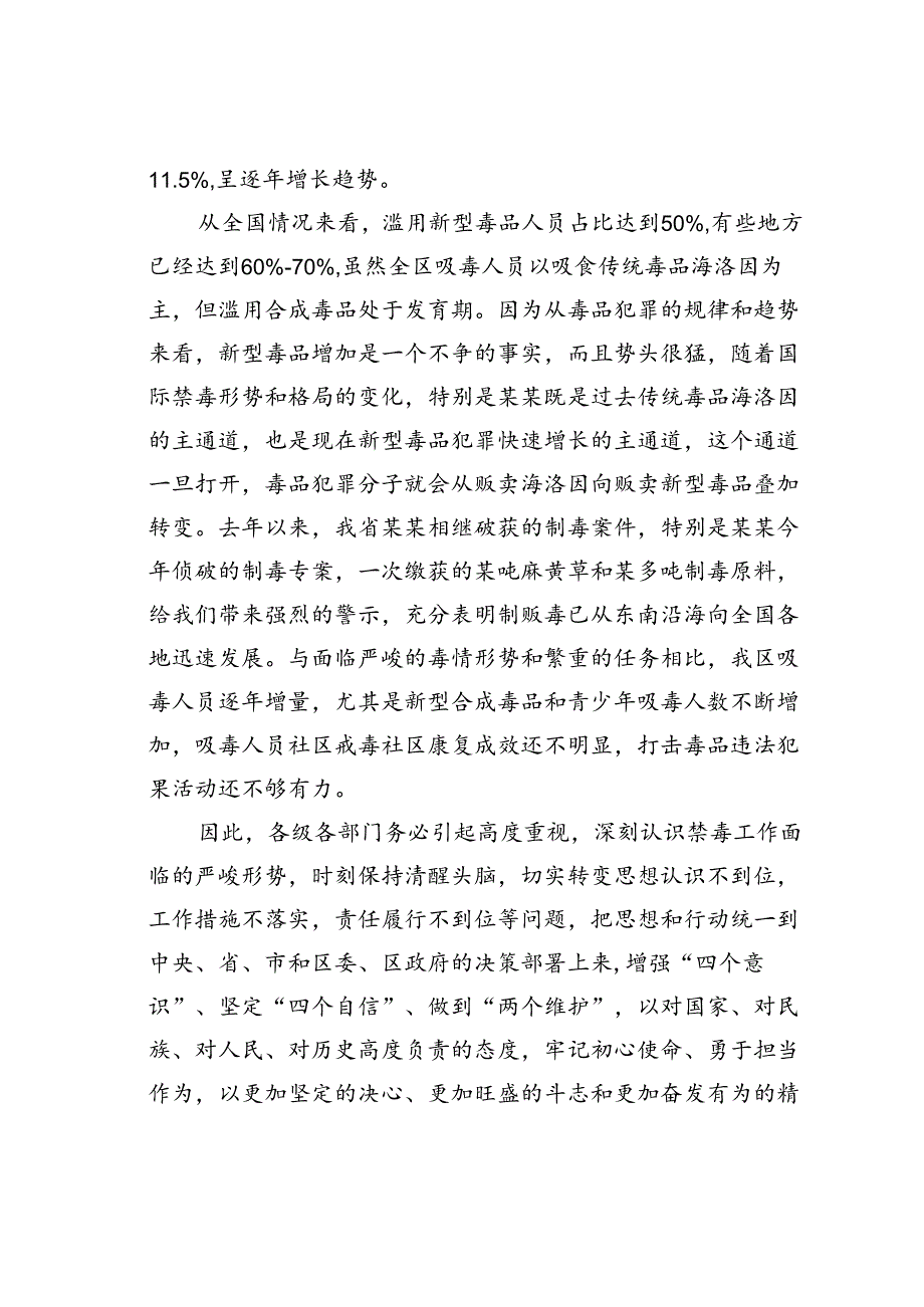 在某某区禁毒工作推进会议上的讲话.docx_第2页