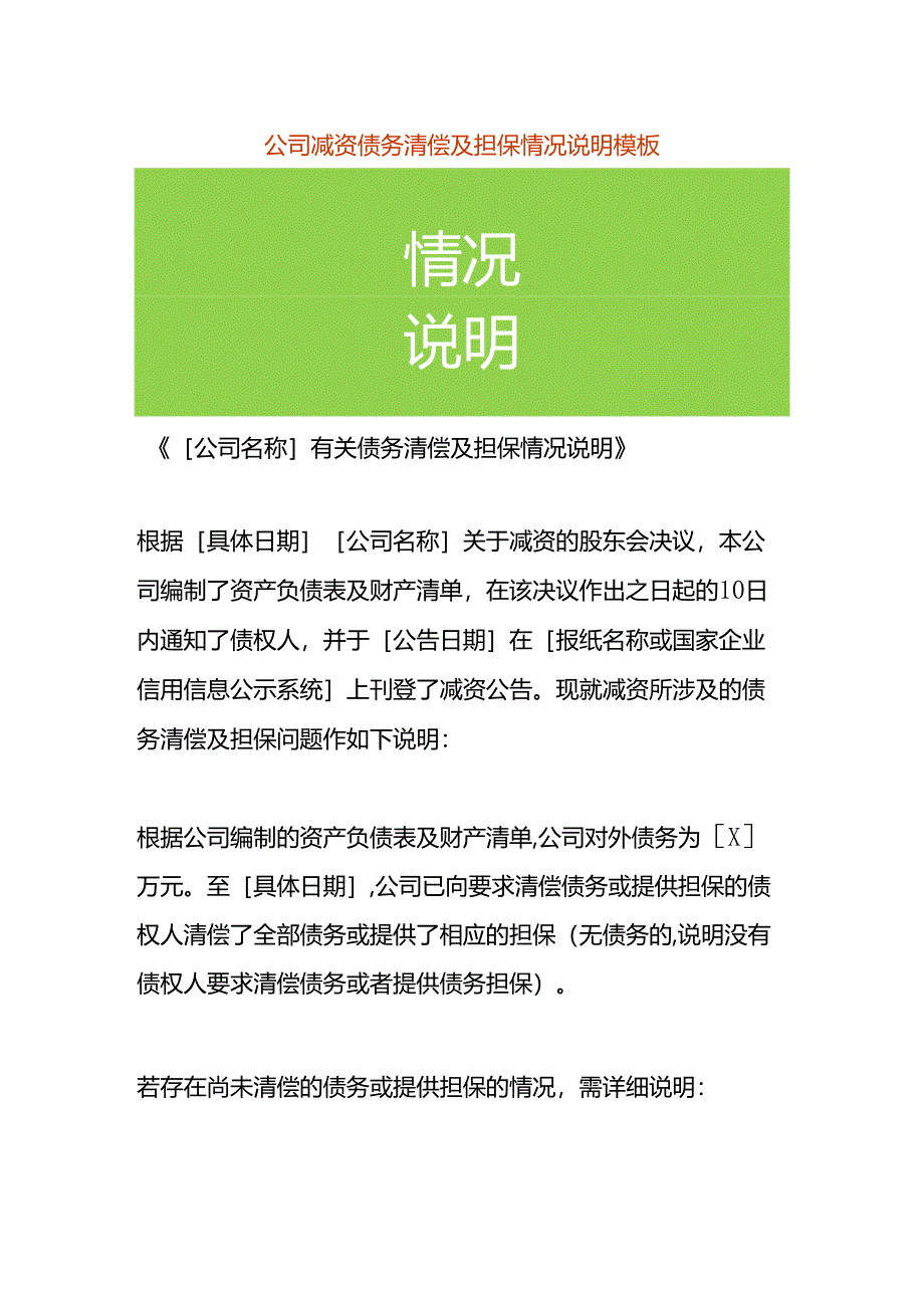 公司减资债务清偿及担保情况说明模板.docx_第1页