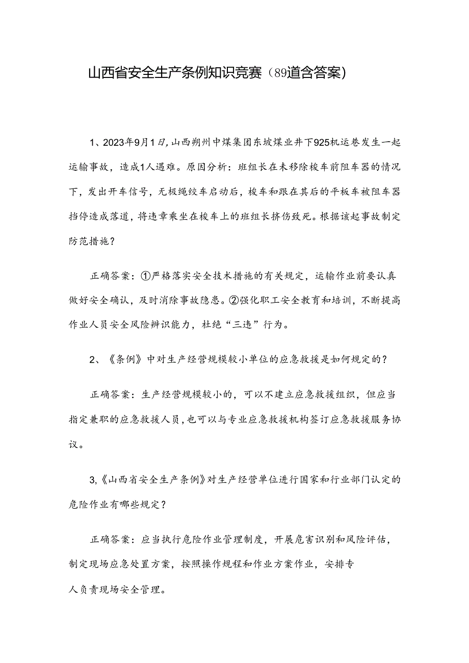 山西省安全生产条例知识竞赛（89道含答案）.docx_第1页