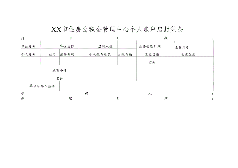 住房公积金管理中心个人账户启封凭条.docx_第1页