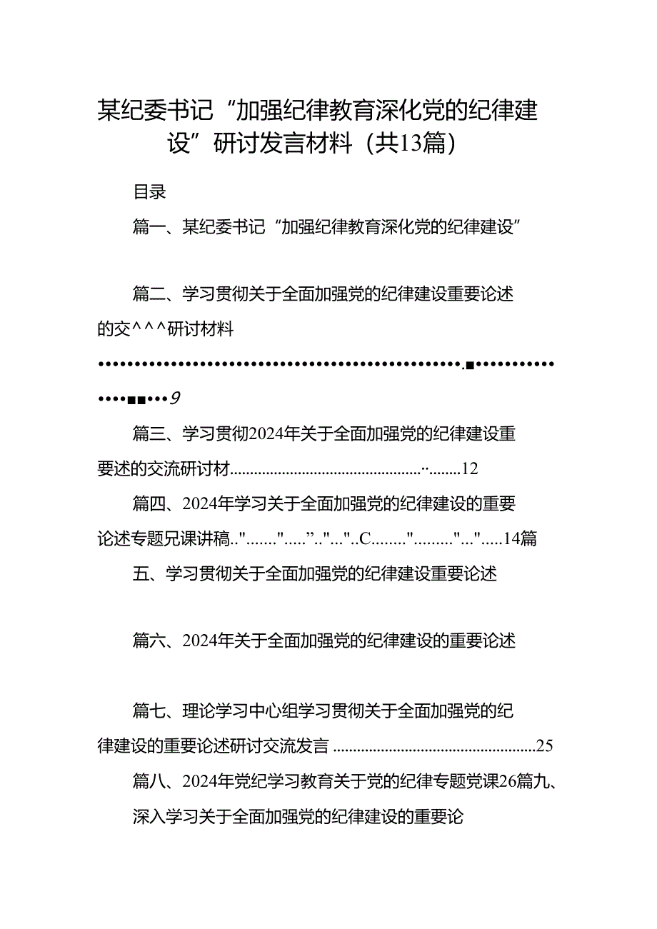 某纪委书记“加强纪律教育深化党的纪律建设”研讨发言材料13篇（精选）.docx_第1页