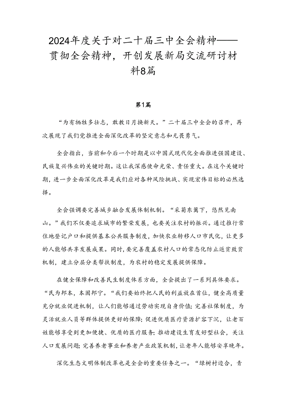 2024年度关于对二十届三中全会精神——贯彻全会精神开创发展新局交流研讨材料8篇.docx_第1页