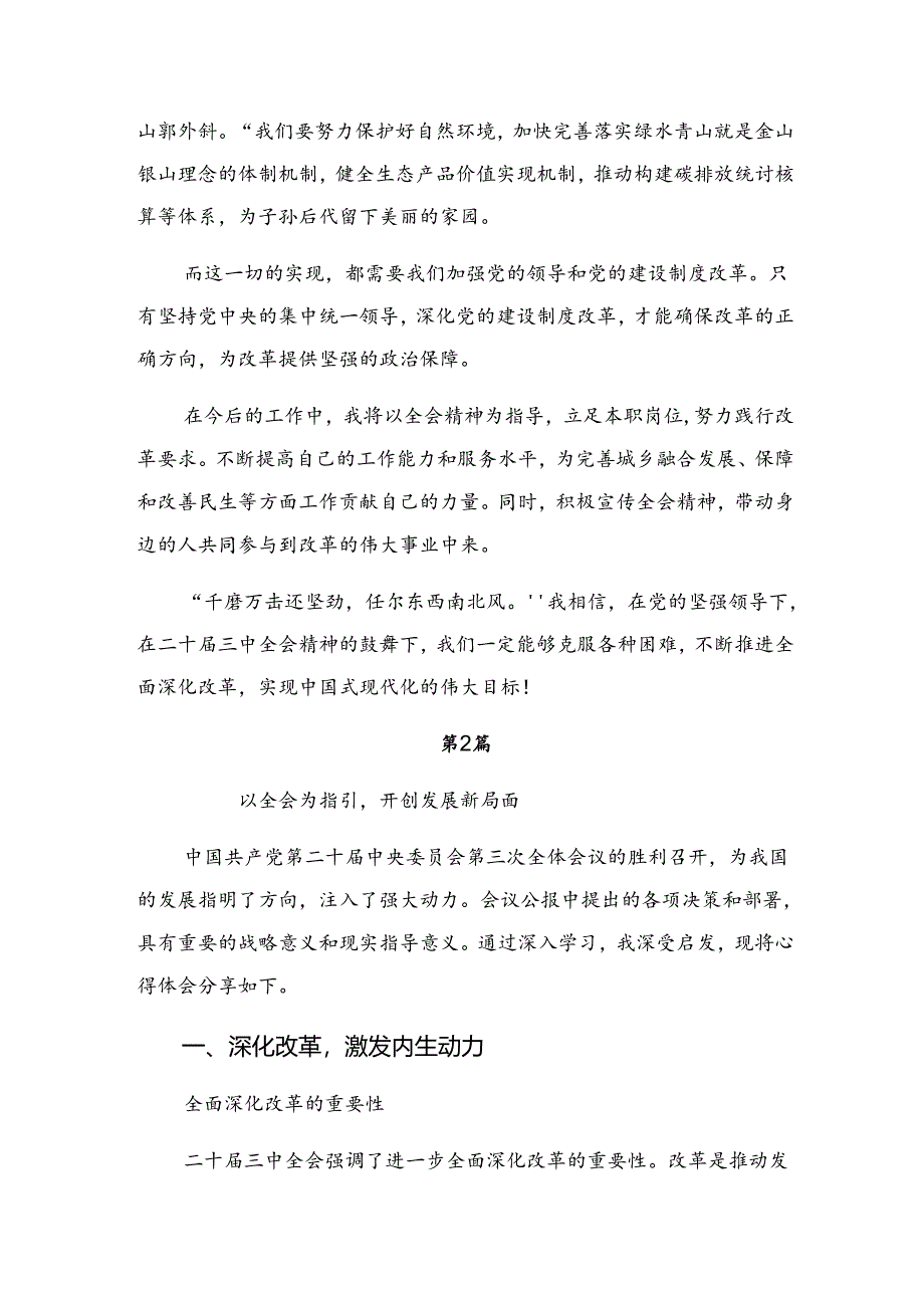 2024年度关于对二十届三中全会精神——贯彻全会精神开创发展新局交流研讨材料8篇.docx_第2页