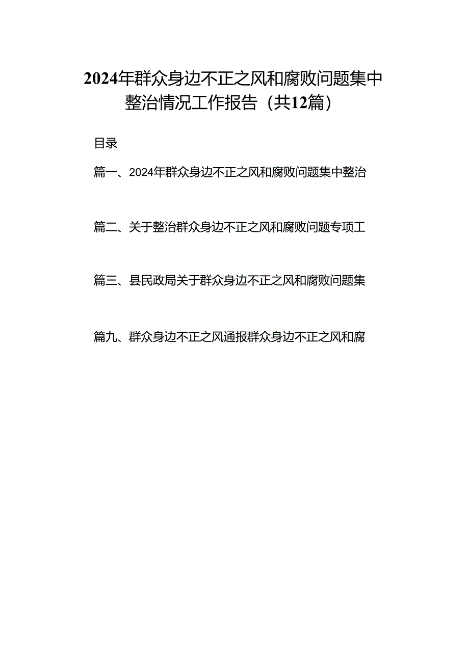 2024年群众身边不正之风和腐败问题集中整治情况工作报告（共12篇选择）.docx_第1页