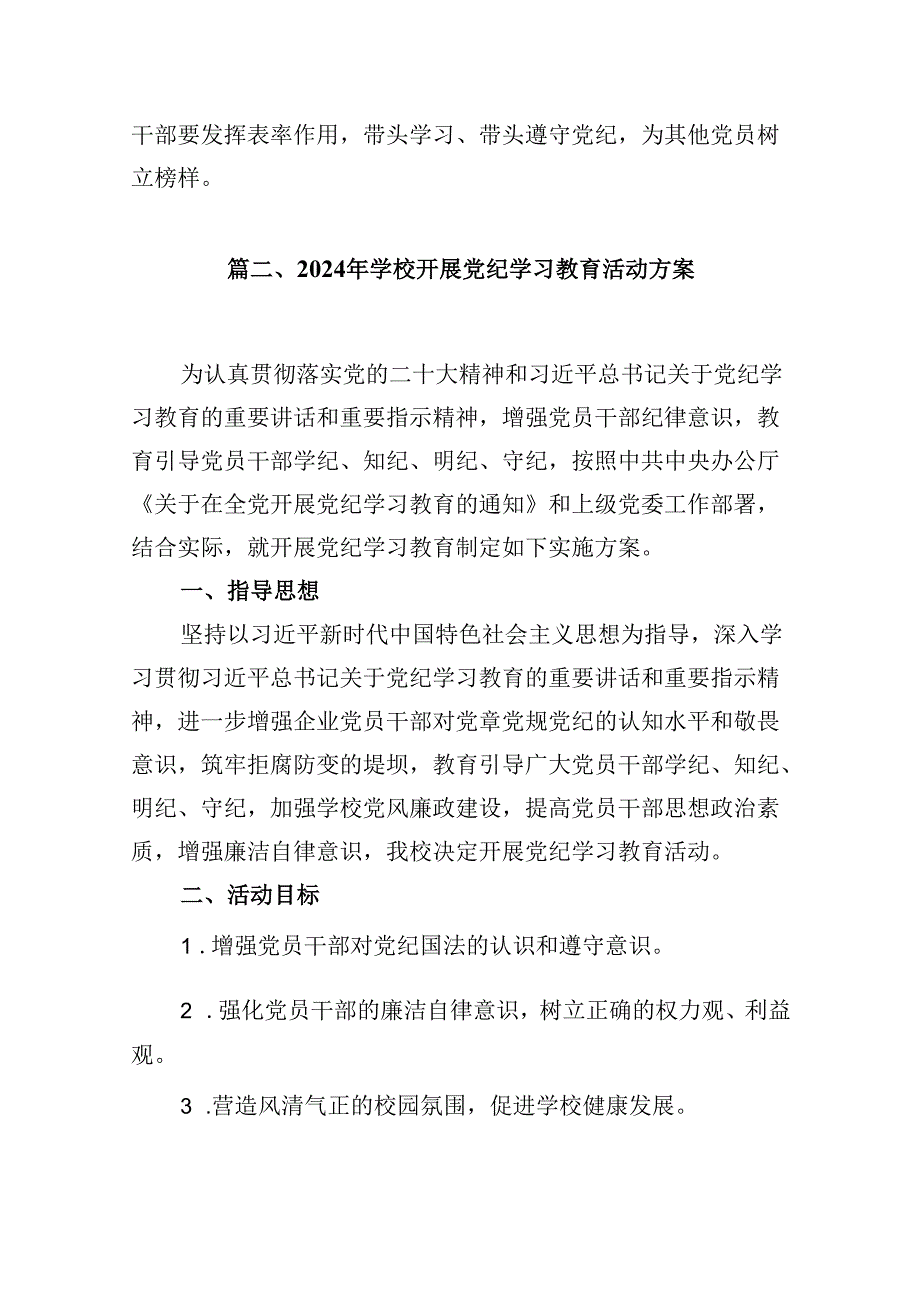 关于党支部党纪学习教育的工作方案(13篇合集）.docx_第1页