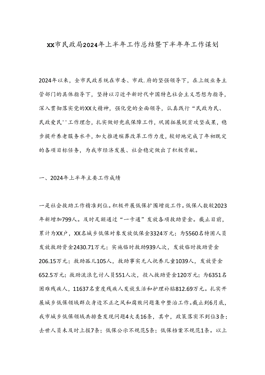 XX市民政局2024年上半年工作总结暨下半年年工作谋划.docx_第1页