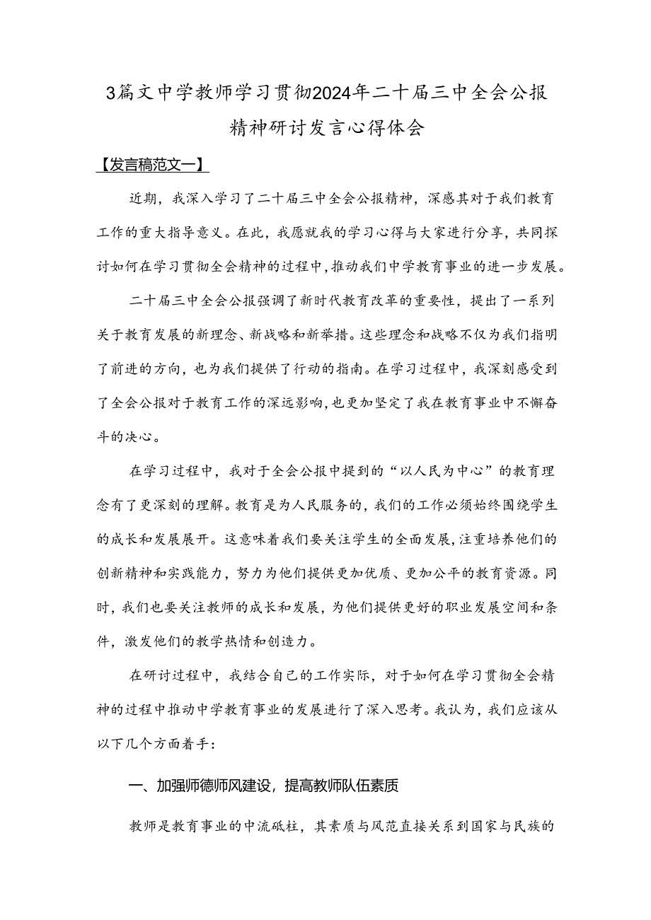 3篇文中学教师学习贯彻2024年二十届三中全会公报精神研讨发言心得体会.docx_第1页