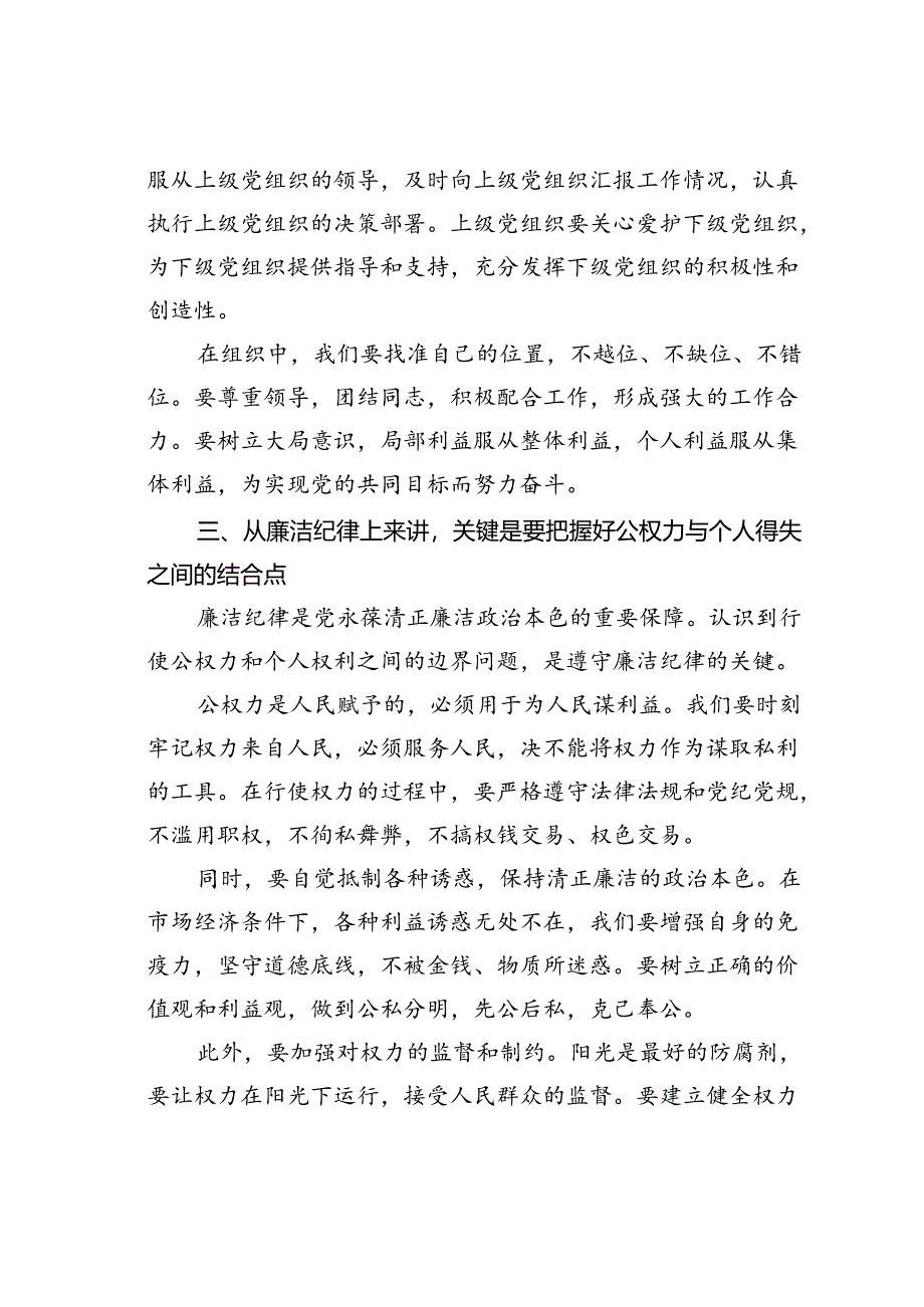 廉政党课讲稿：以“六大纪律”为基本点努力做到“六个结合”.docx_第3页