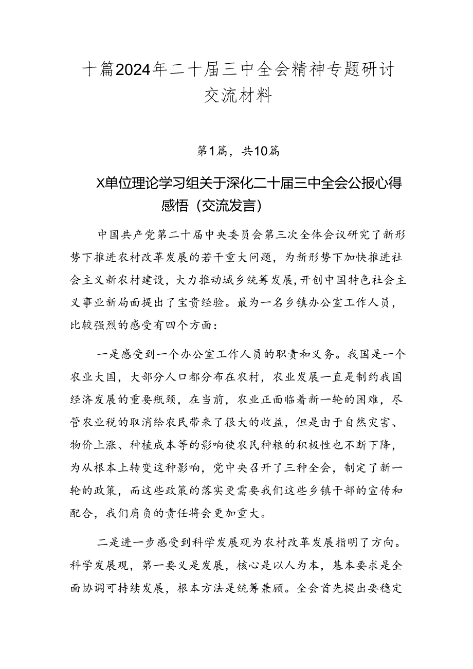 十篇2024年二十届三中全会精神专题研讨交流材料.docx_第1页