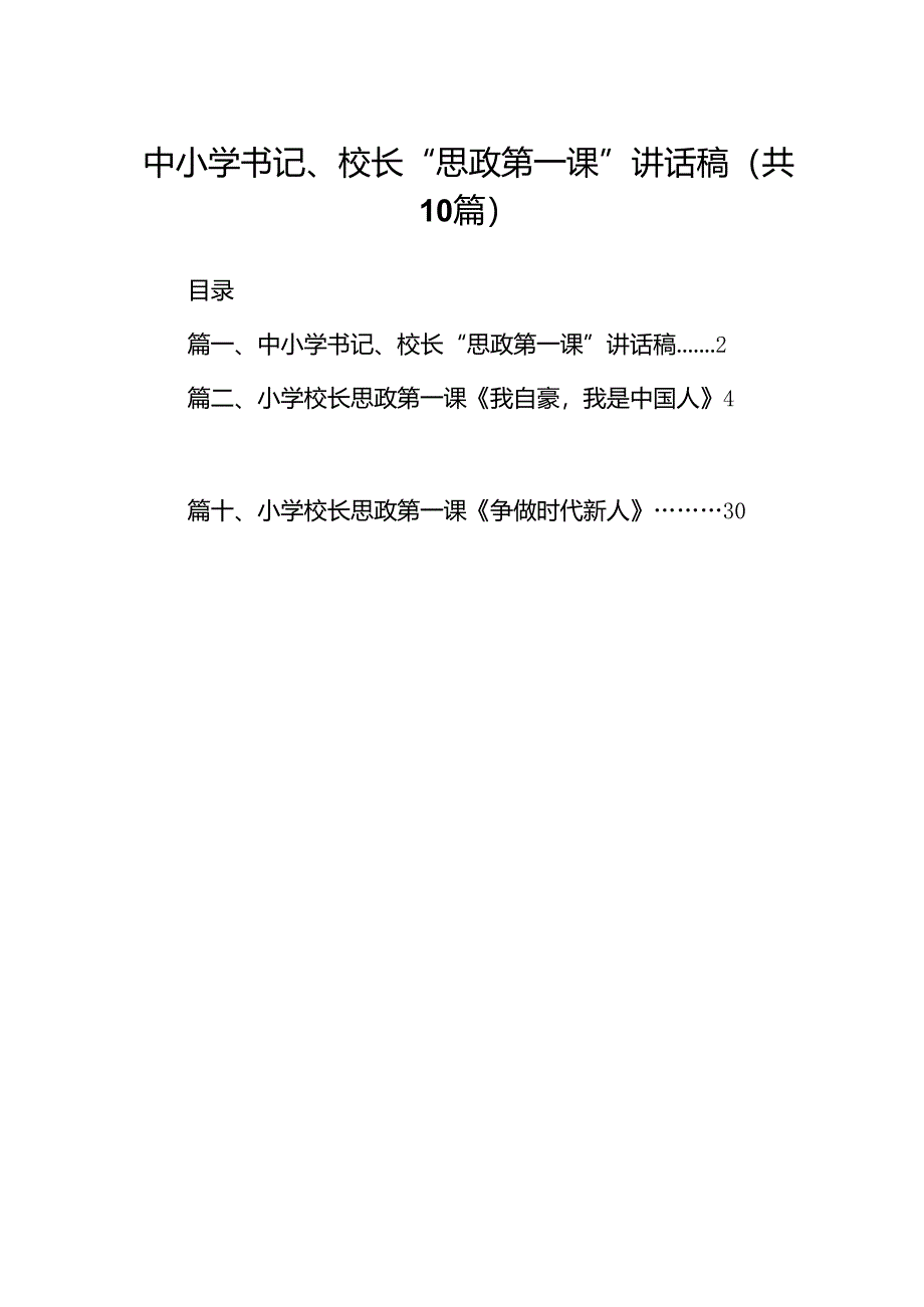 中小学书记、校长“思政第一课”讲话稿（共10篇选择）.docx_第1页