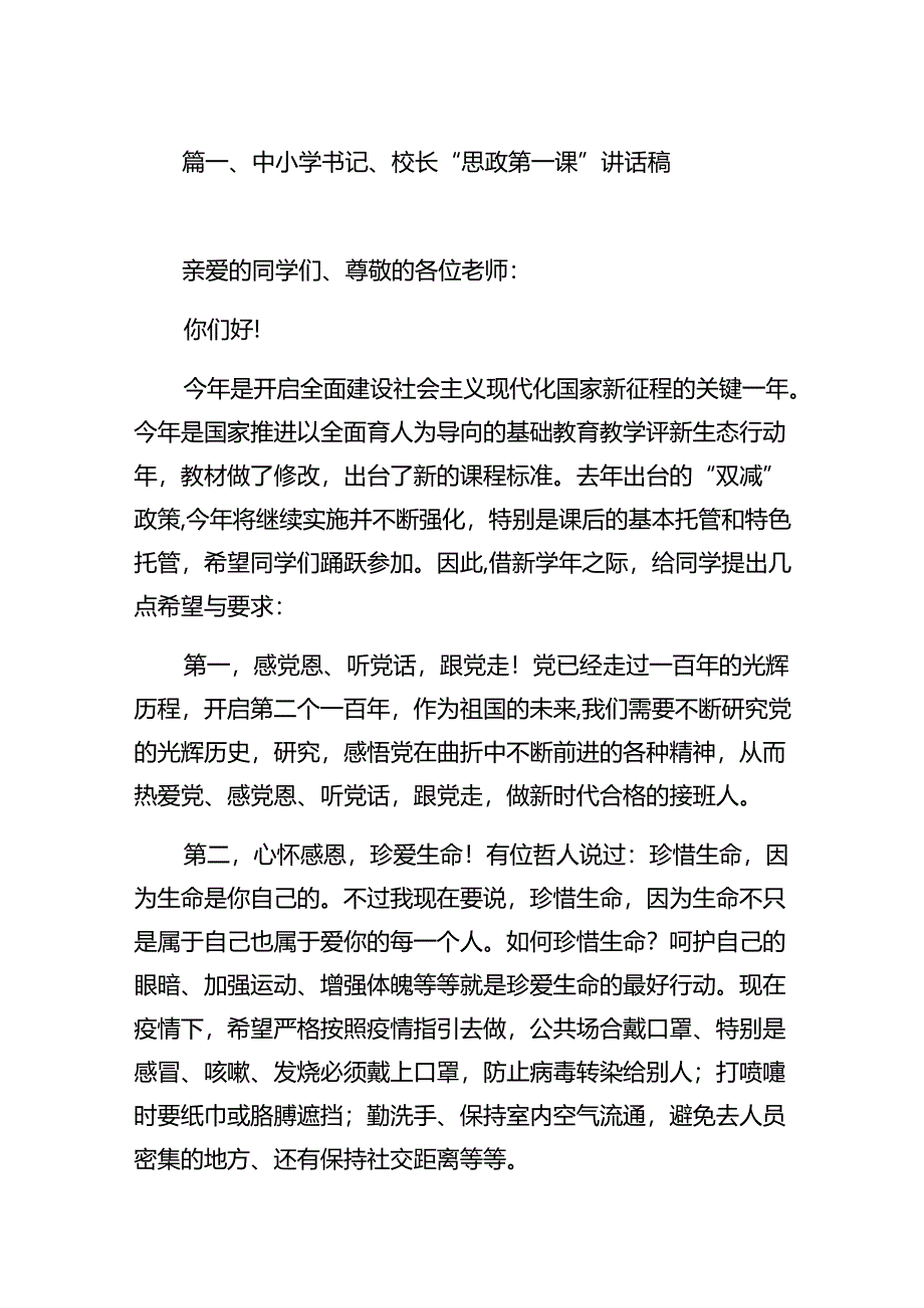 中小学书记、校长“思政第一课”讲话稿（共10篇选择）.docx_第2页