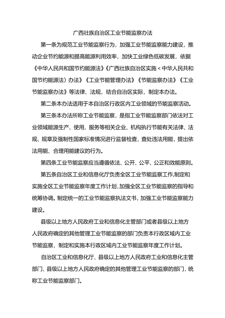 广西壮族自治区工业节能监察办法-全文及解读.docx_第1页