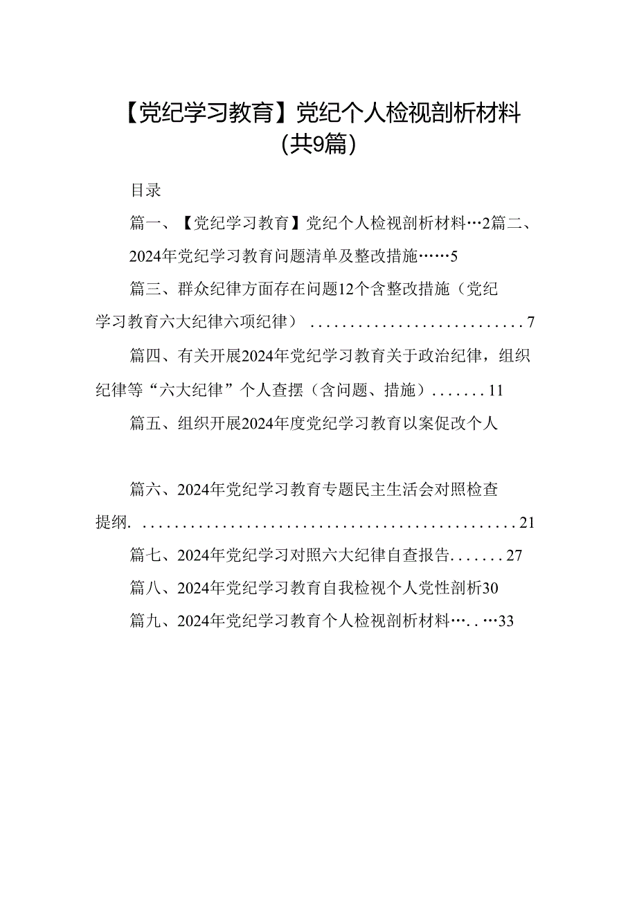 【党纪学习教育】党纪个人检视剖析材料9篇（最新版）.docx_第1页