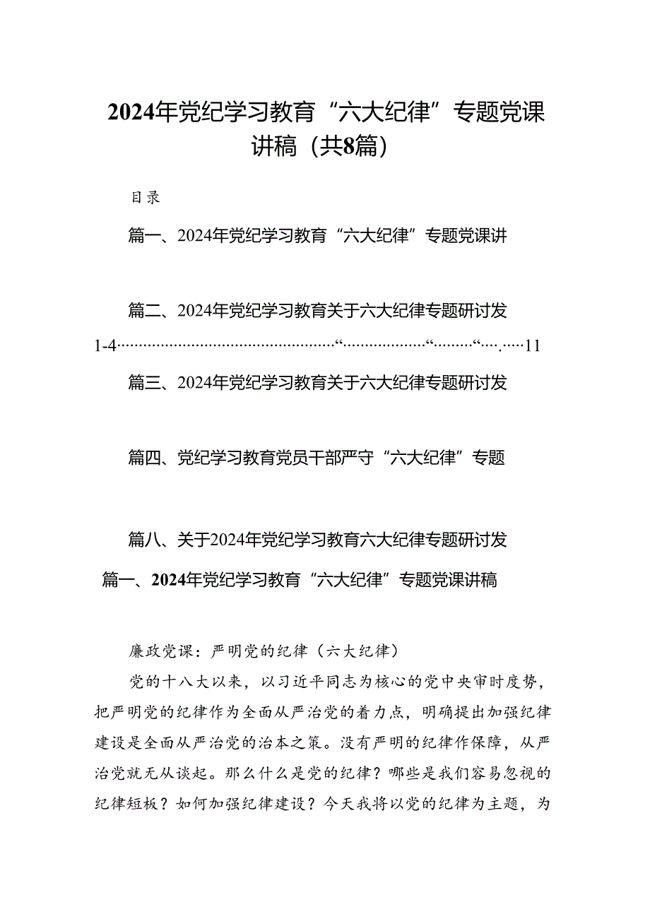 2024年党纪学习教育“六大纪律”专题党课讲稿（共8篇）.docx_第1页