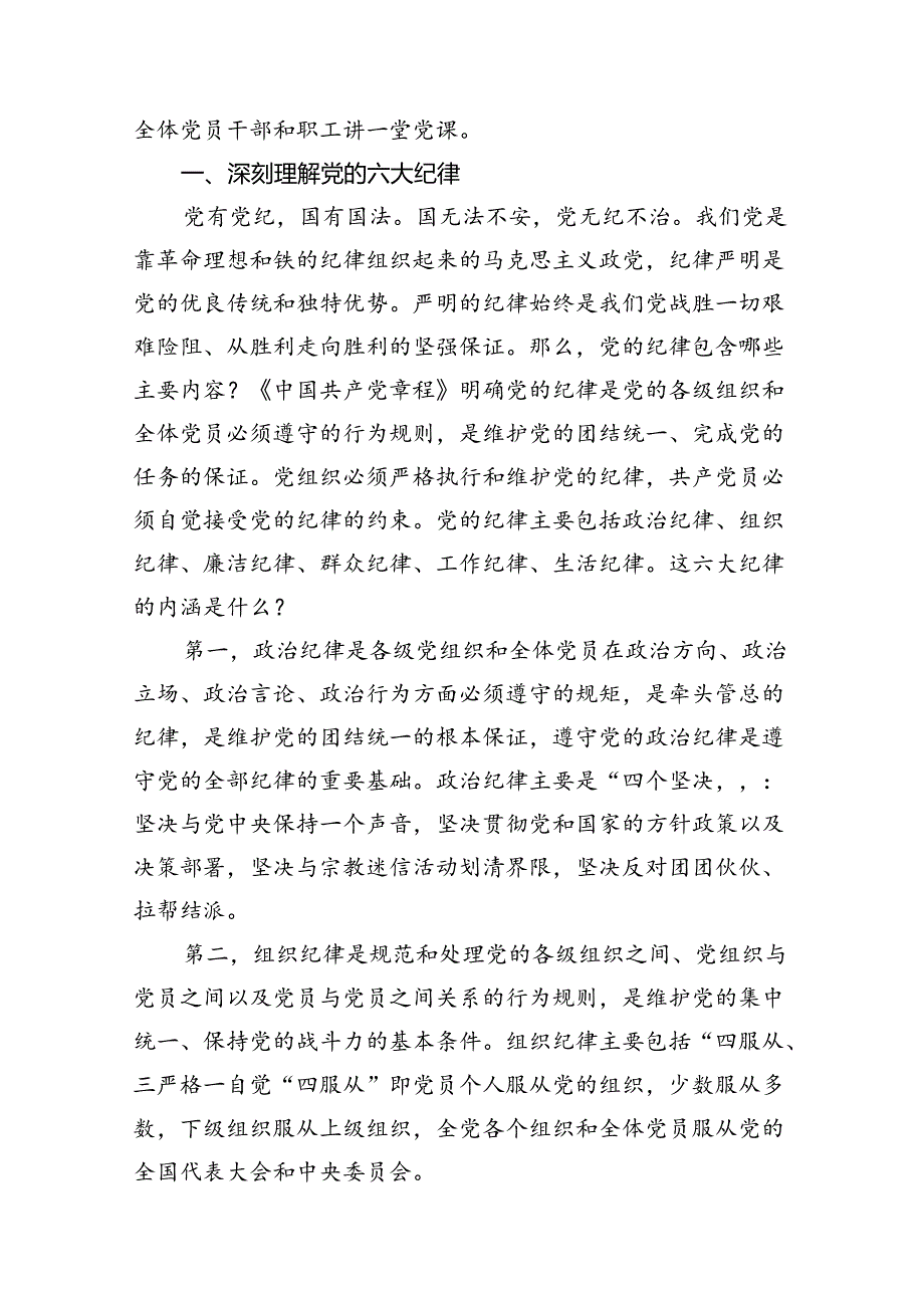 2024年党纪学习教育“六大纪律”专题党课讲稿（共8篇）.docx_第2页