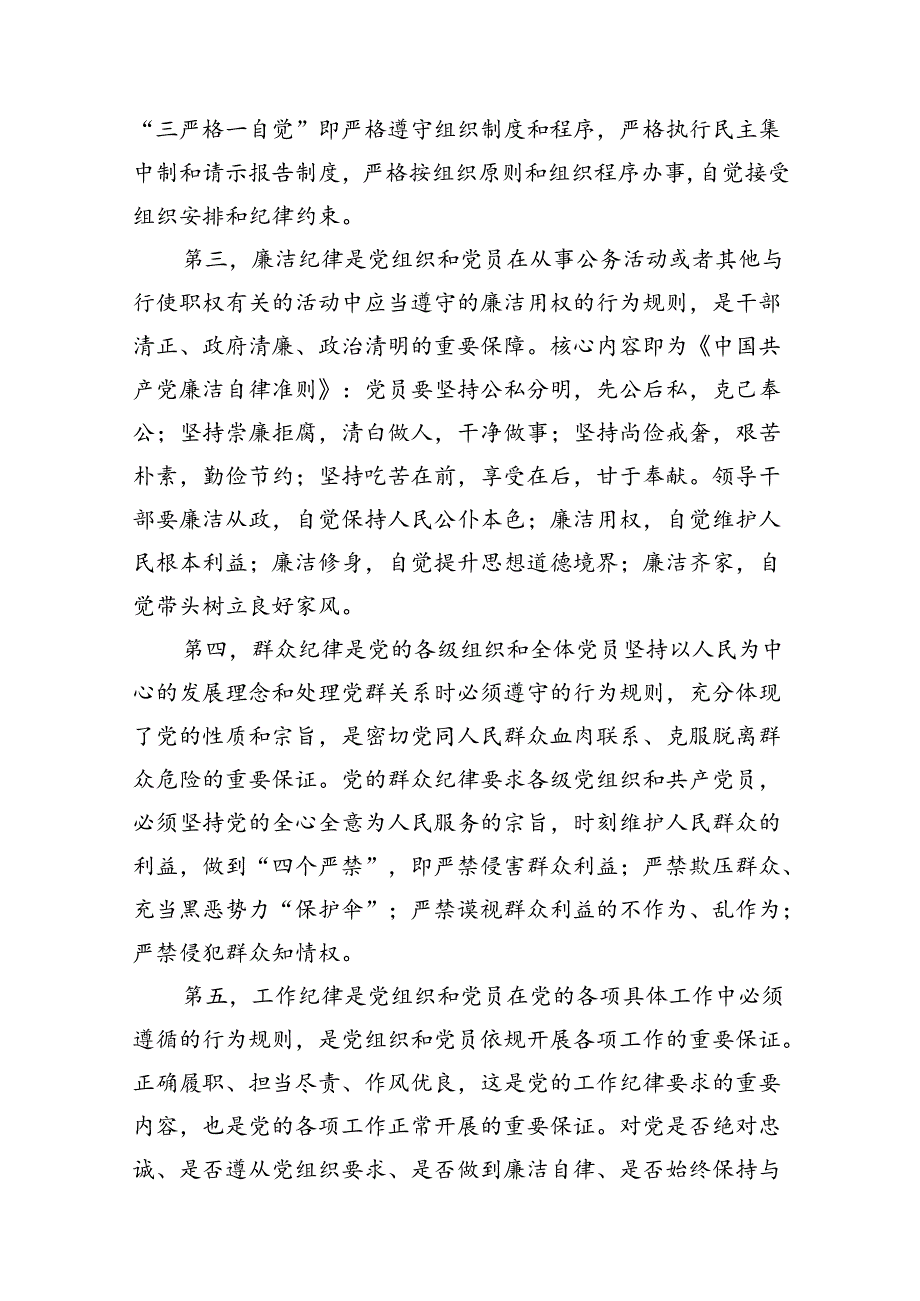 2024年党纪学习教育“六大纪律”专题党课讲稿（共8篇）.docx_第3页