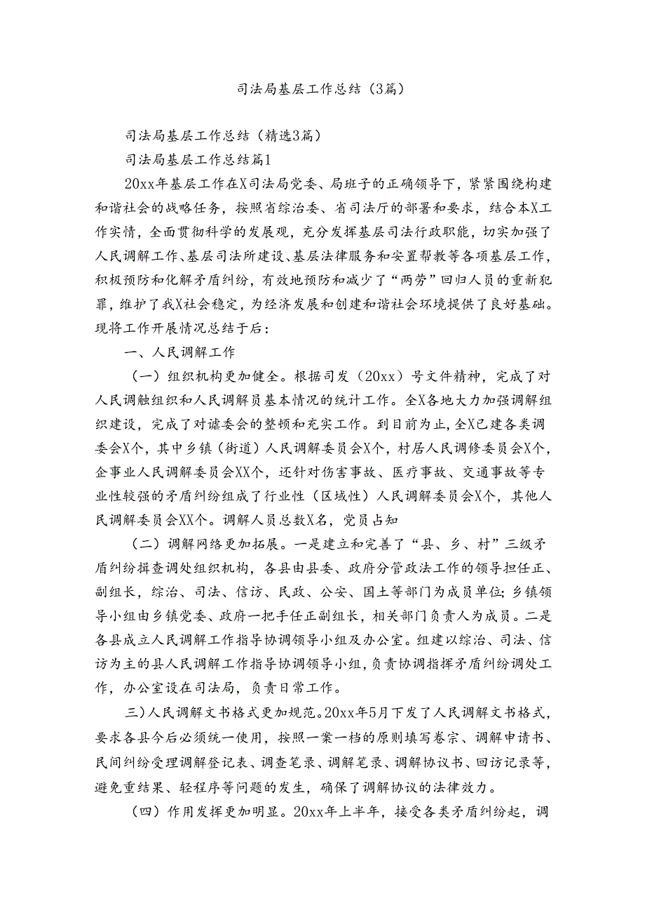 司法局基层工作总结（3篇）.docx_第1页