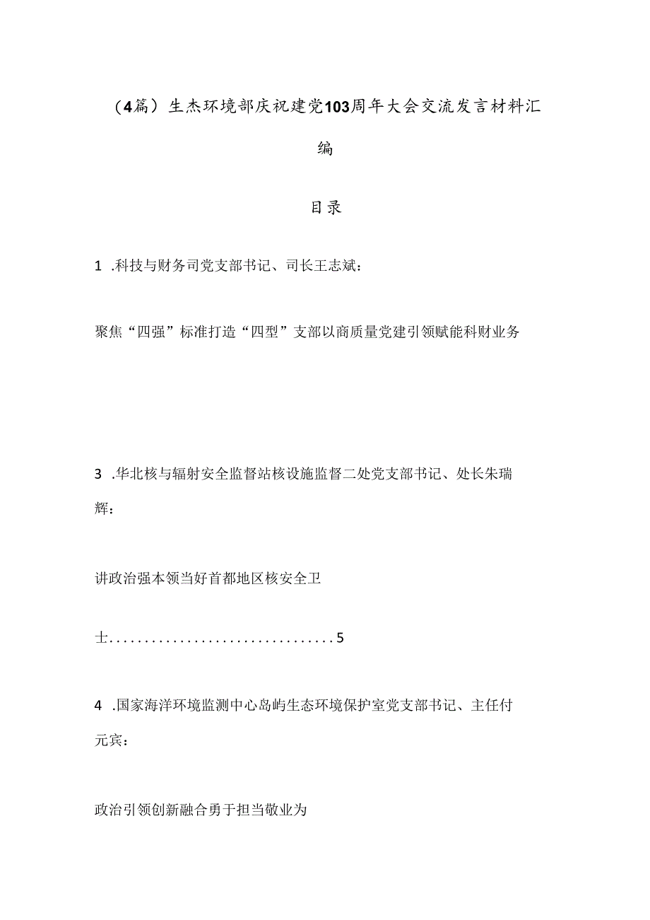 （4篇）生态环境部庆祝建党103周年大会交流发言材料汇编.docx_第1页