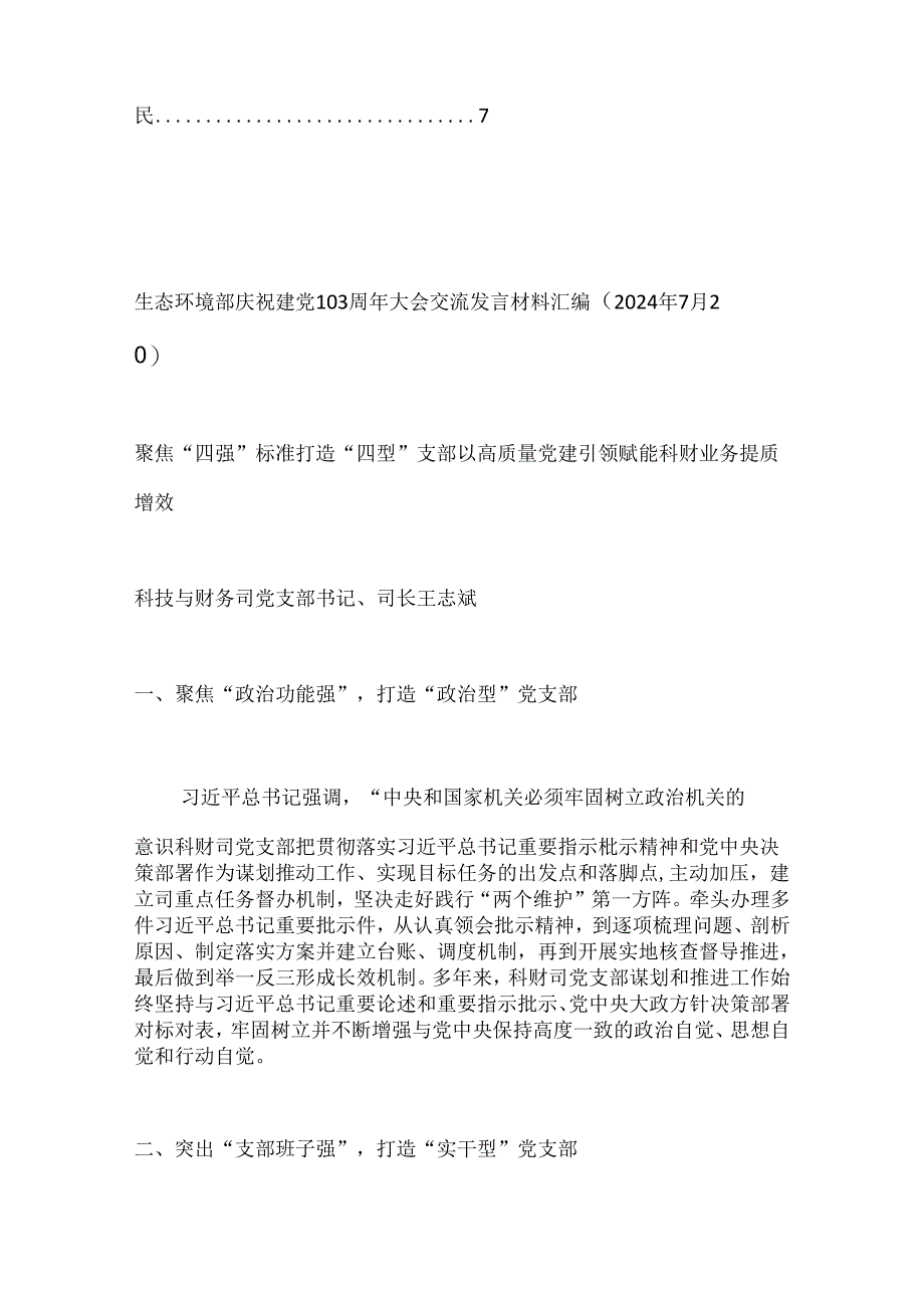 （4篇）生态环境部庆祝建党103周年大会交流发言材料汇编.docx_第2页