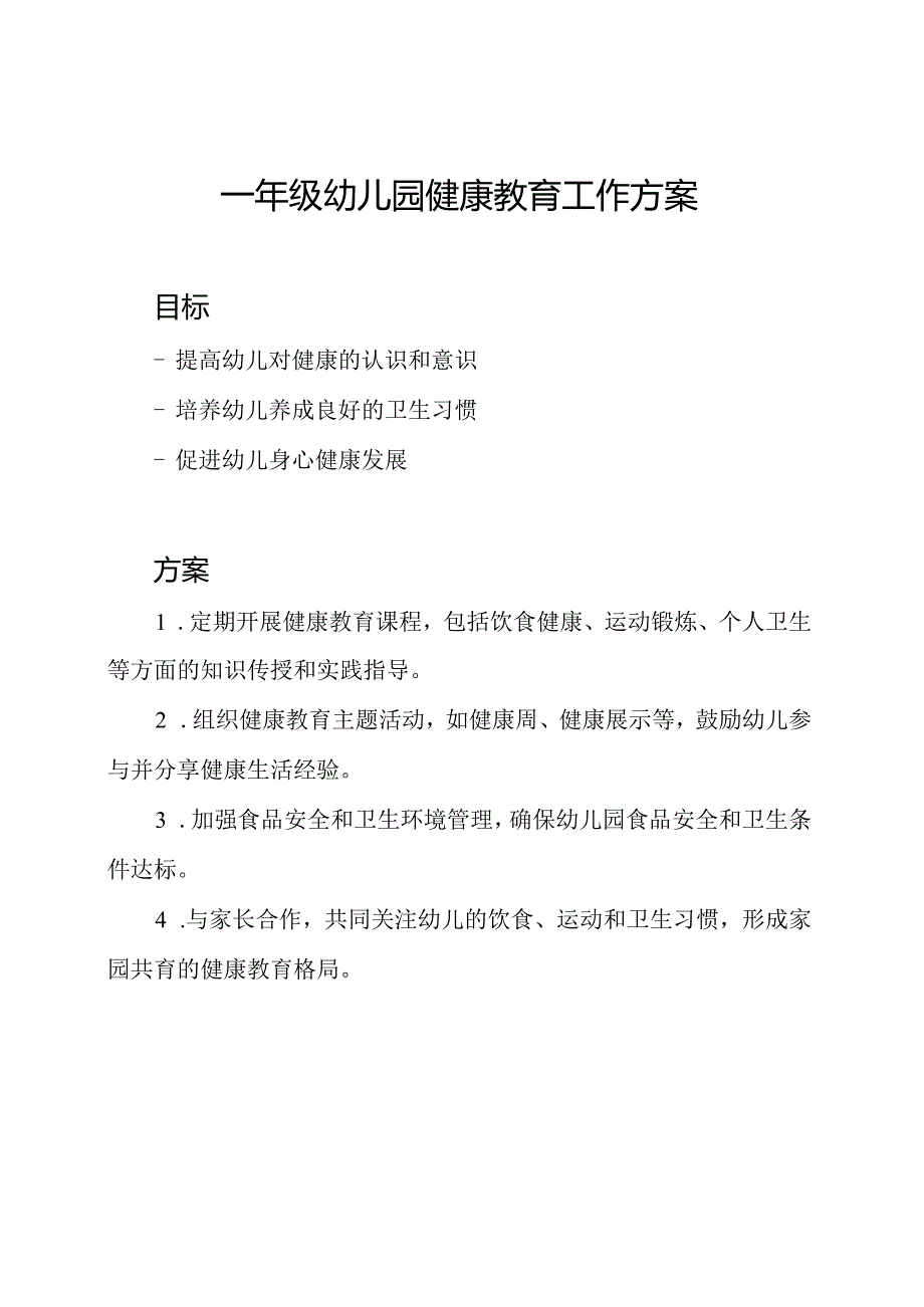 一年级幼儿园健康教育工作方案.docx_第1页