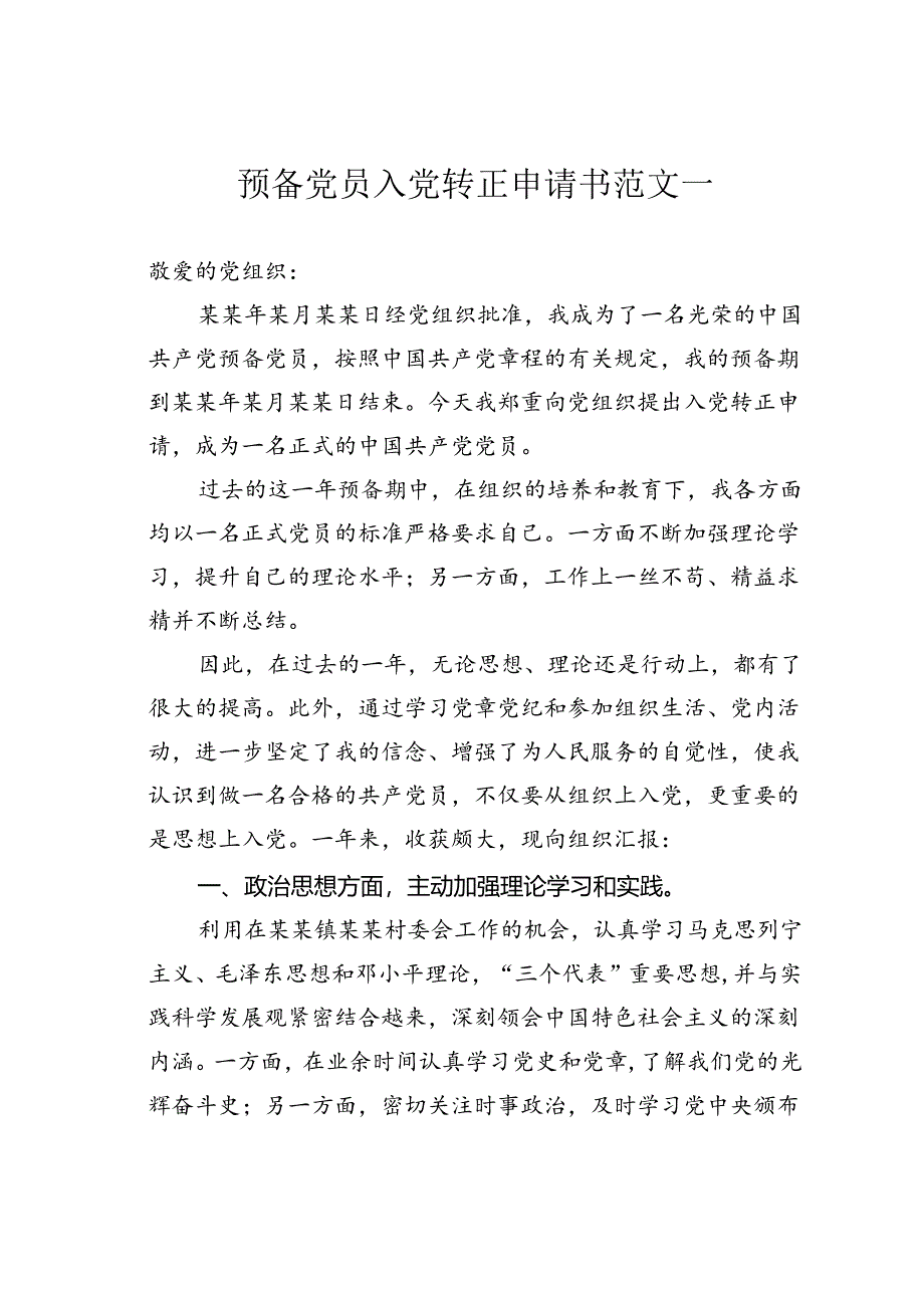 预备党员入党转正申请书范文一.docx_第1页