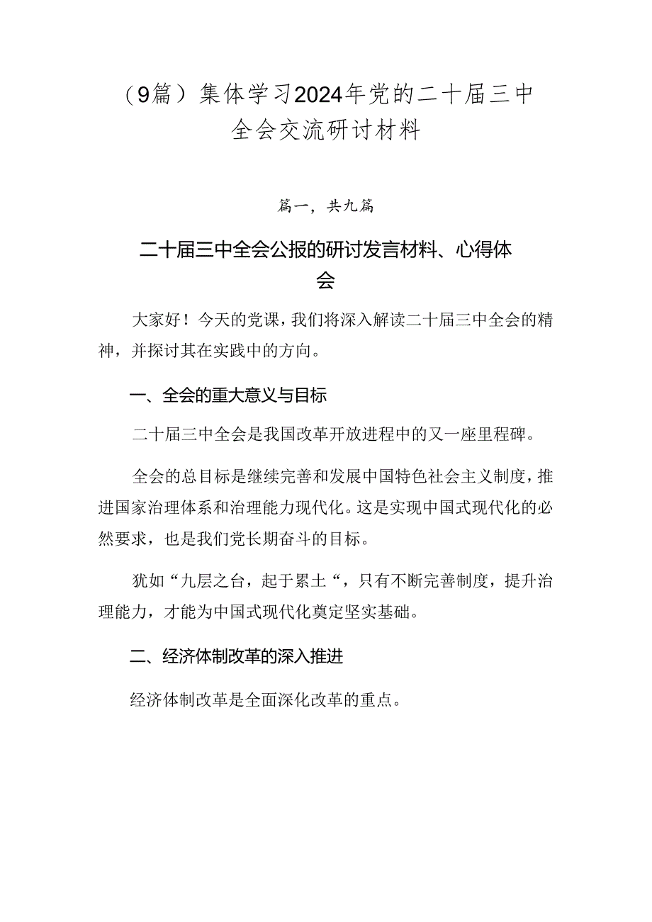 （9篇）集体学习2024年党的二十届三中全会交流研讨材料.docx_第1页