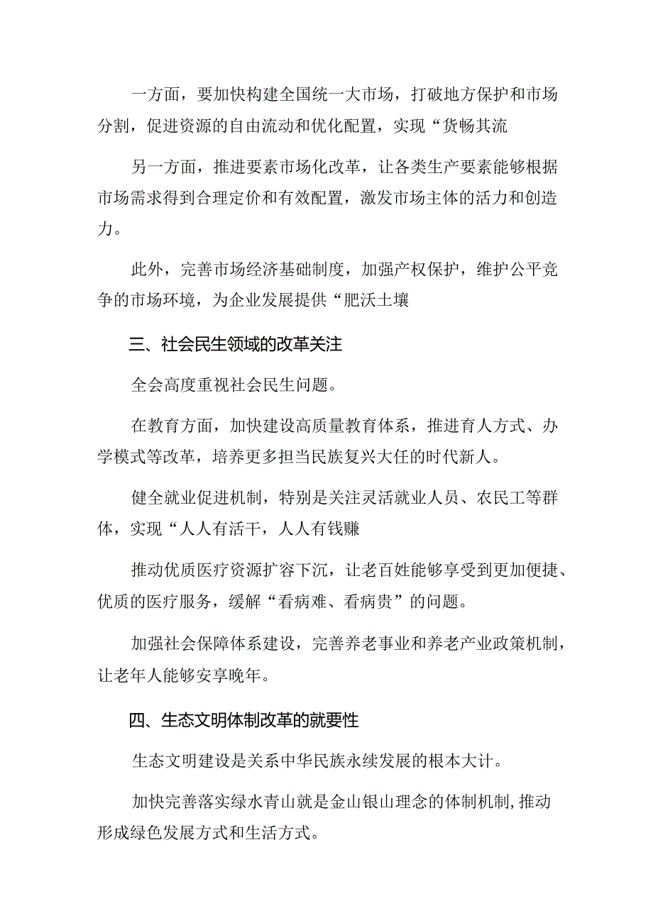 （9篇）集体学习2024年党的二十届三中全会交流研讨材料.docx_第2页