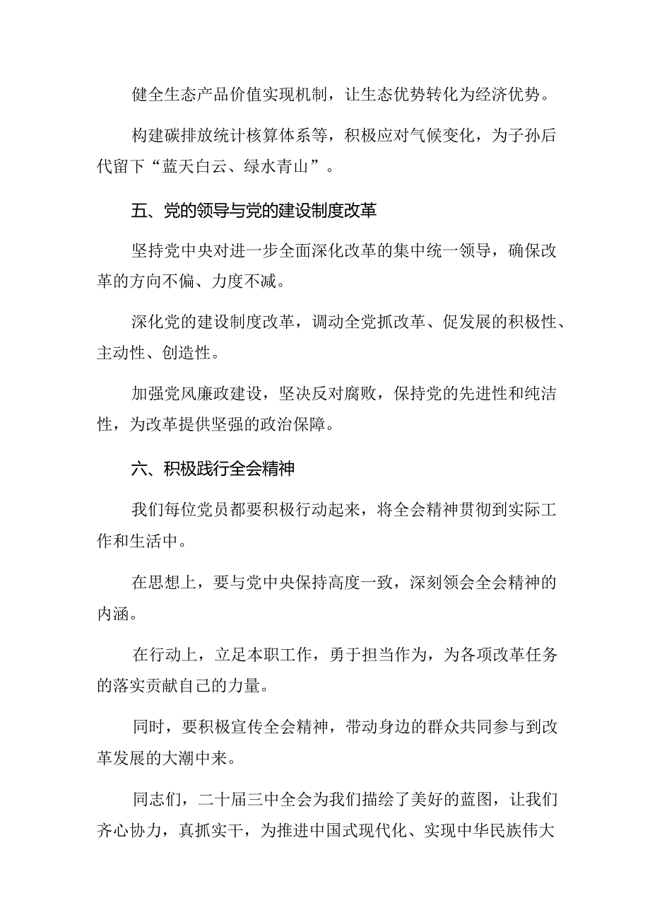 （9篇）集体学习2024年党的二十届三中全会交流研讨材料.docx_第3页