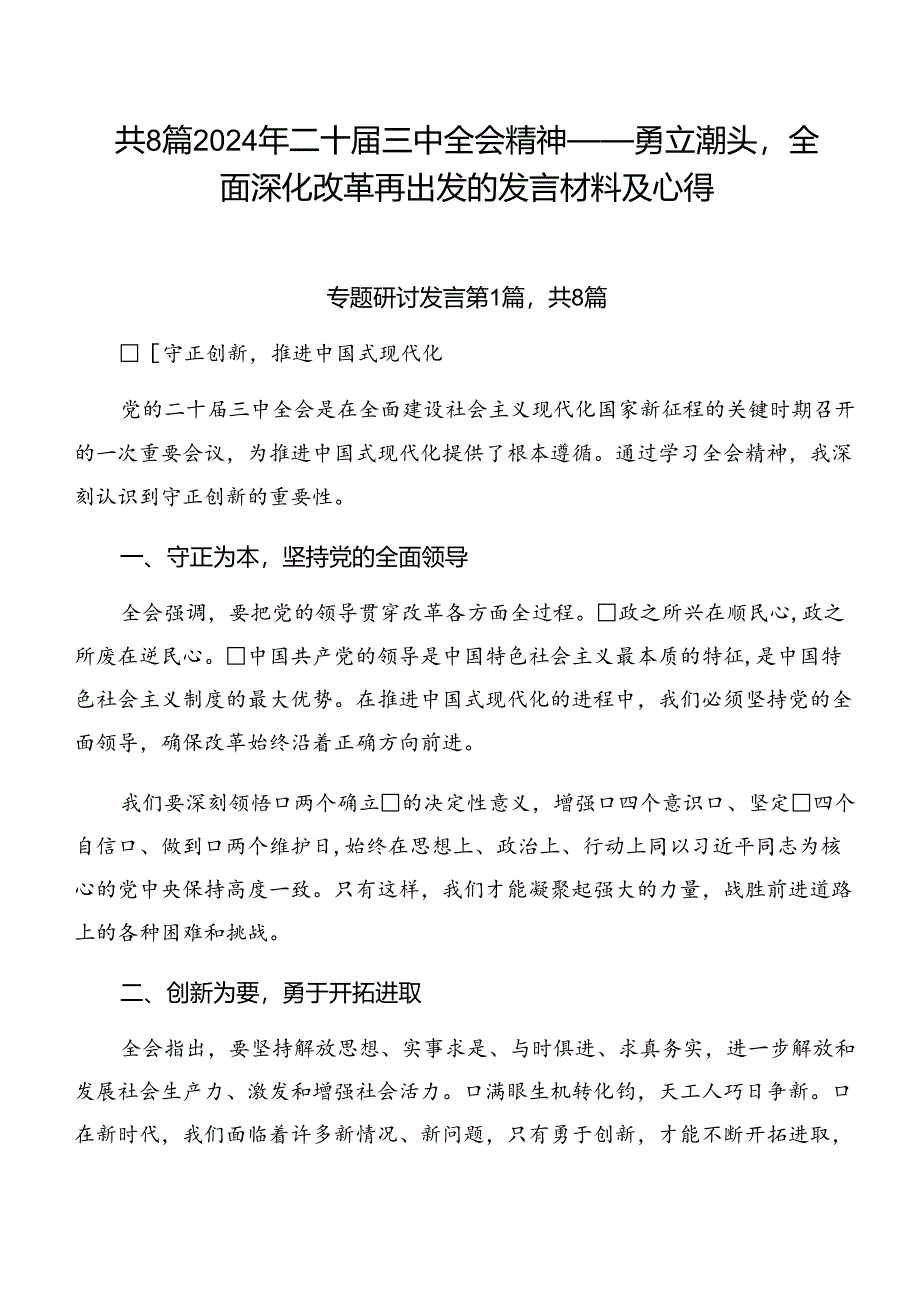 共8篇2024年二十届三中全会精神——勇立潮头全面深化改革再出发的发言材料及心得.docx_第1页