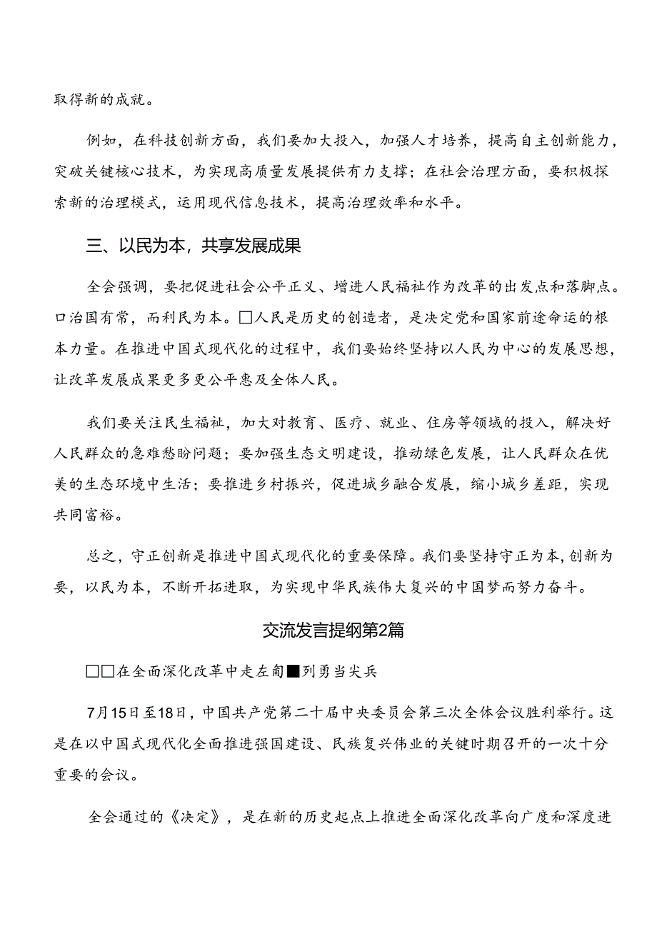 共8篇2024年二十届三中全会精神——勇立潮头全面深化改革再出发的发言材料及心得.docx_第2页