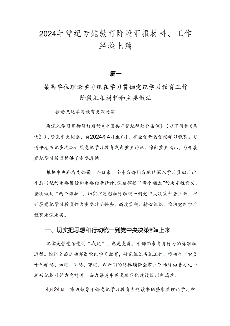 2024年党纪专题教育阶段汇报材料、工作经验七篇.docx_第1页