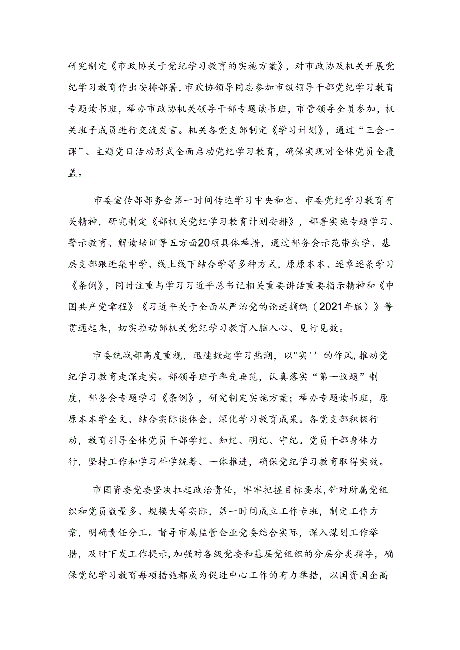 2024年党纪专题教育阶段汇报材料、工作经验七篇.docx_第3页